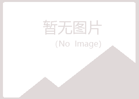 鸡西麻山慕晴化学有限公司